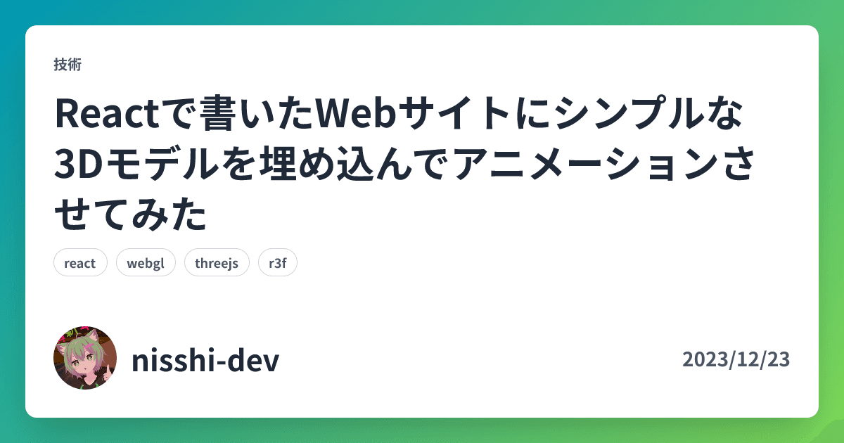 Reactで書いたWebサイトにシンプルな3Dモデルを埋め込んでアニメーションさせてみた
