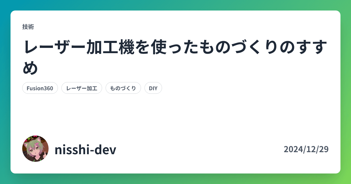 レーザー加工機を使ったものづくりのすすめ