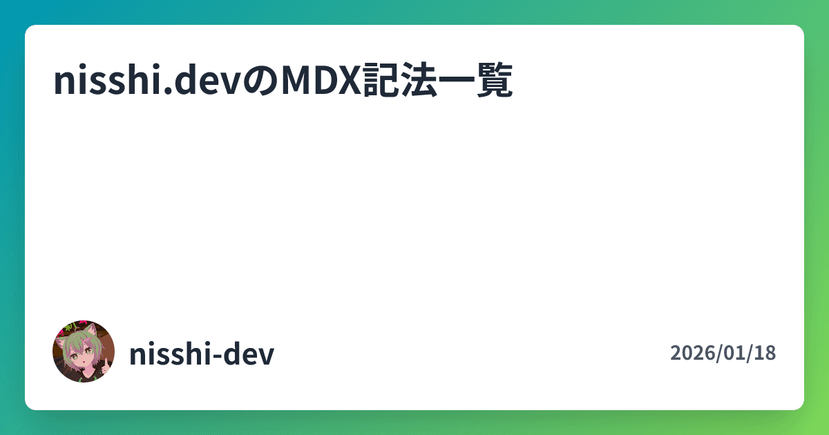 nisshi.devのMDX記法一覧