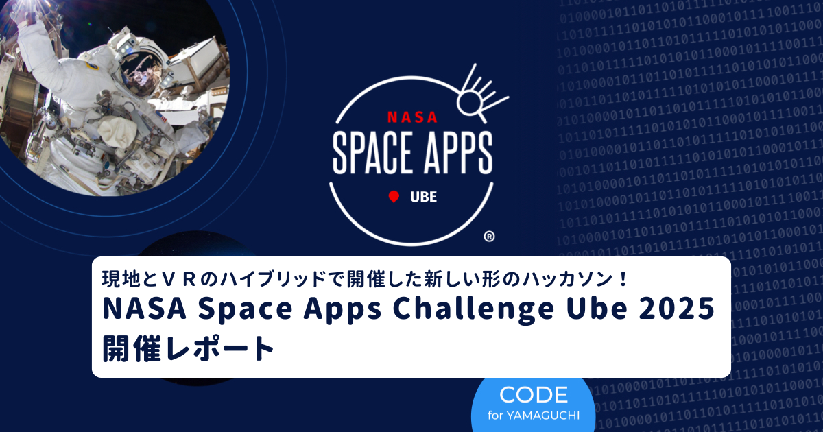 現地とVRのハイブリッドで開催した新しい形のハッカソン! NASA Space Apps Challenge Ube 2025 開催レポート