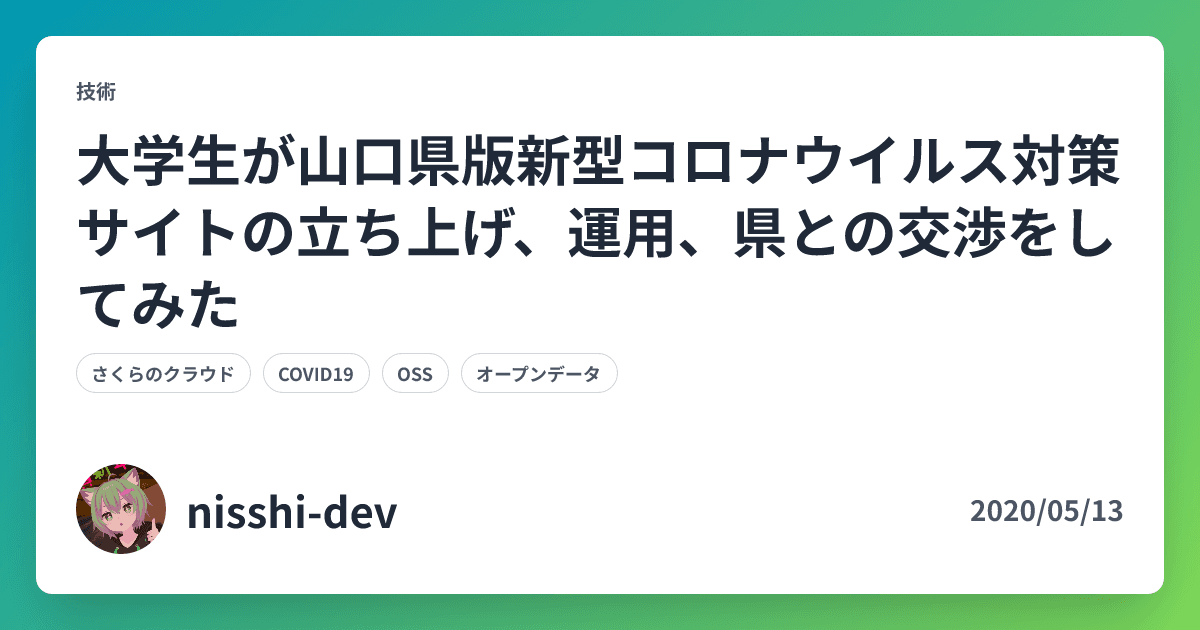大学生が山口県版新型コロナウイルス対策サイトの立ち上げ、運用、県との交渉をしてみた