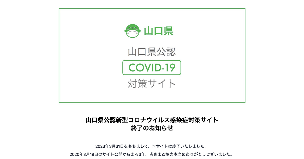 山口県 新型コロナウイルス感染症対策サイト