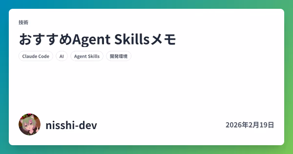 おすすめAgent Skillsメモ