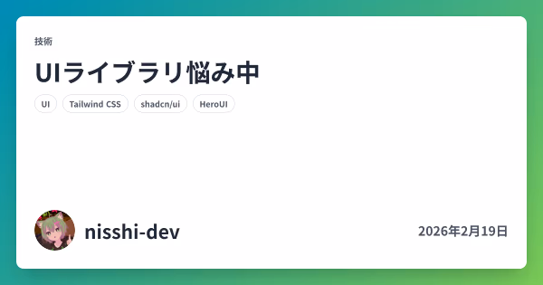 UIライブラリ悩み中