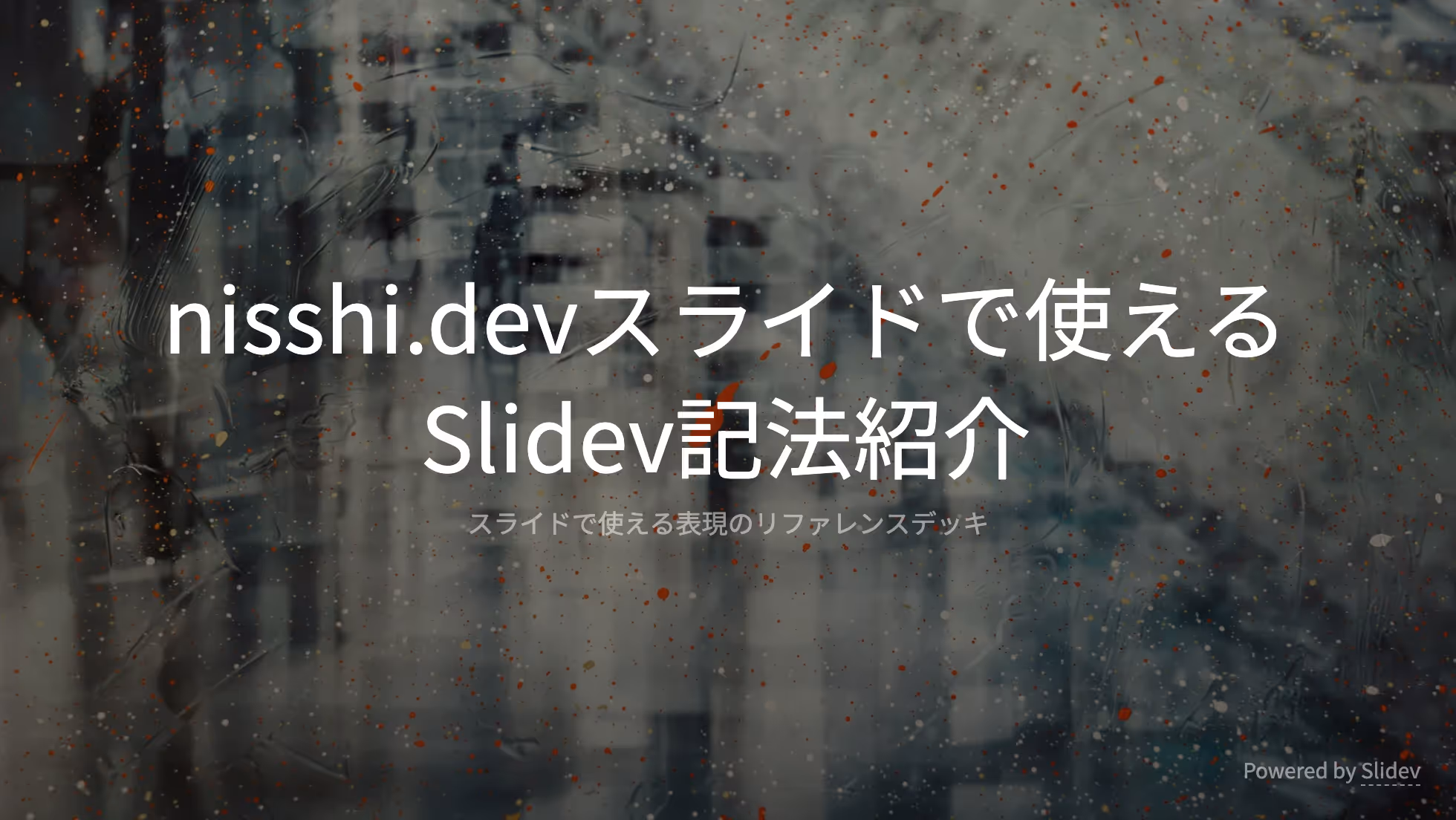 nisshi.devスライドで使えるSlidev記法紹介 - Slide 1