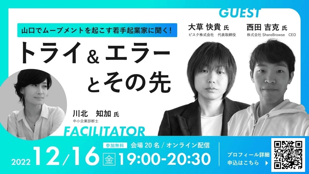Class Biz. ICTミーティング「山口でムーブメントを起こす若手起業家に聞く！"トライ＆エラーとその先"」に登壇しました