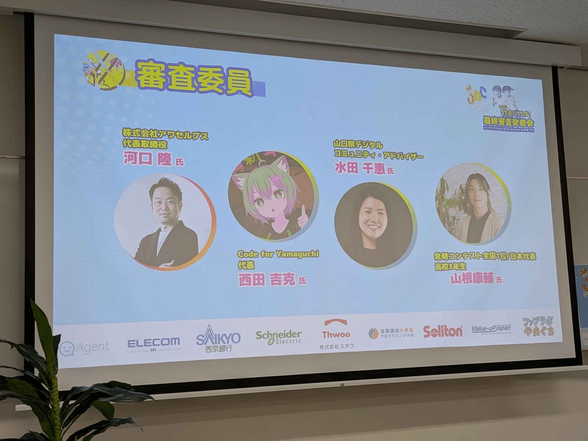 やまぐちジュニアプログラマーコンテスト2025で審査委員を務めさせていただきました