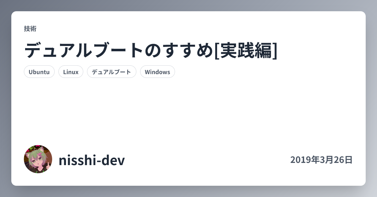 デュアルブートのすすめ[実践編]