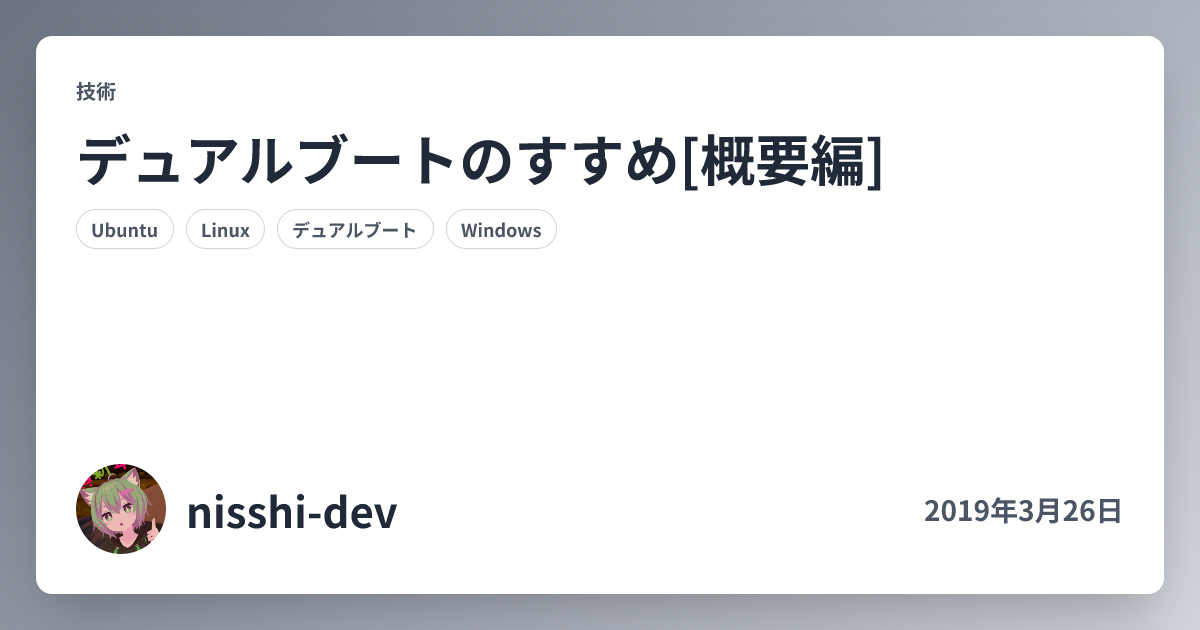 デュアルブートのすすめ[概要編]