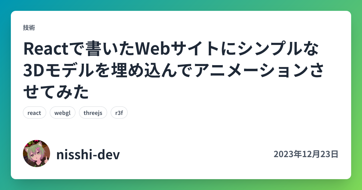 Reactで書いたWebサイトにシンプルな3Dモデルを埋め込んでアニメーションさせてみた