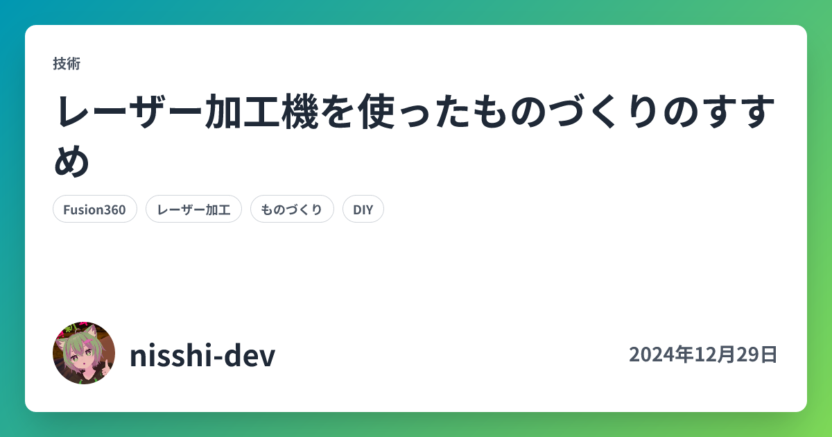 レーザー加工機を使ったものづくりのすすめ