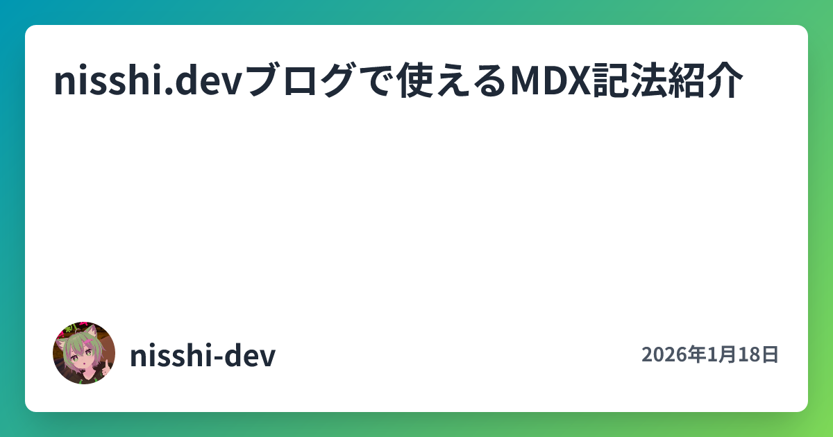 nisshi.devブログで使えるMDX記法紹介