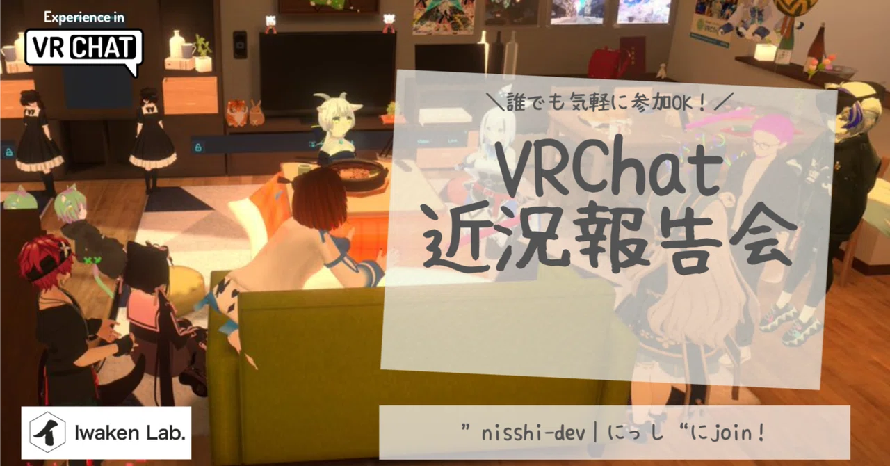 個人開発の進捗を出すためにVRChatでイベントをやり始めて1年半たった話