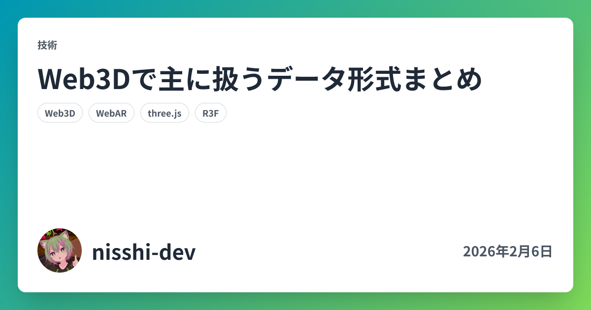 Web3Dで主に扱うデータ形式まとめ