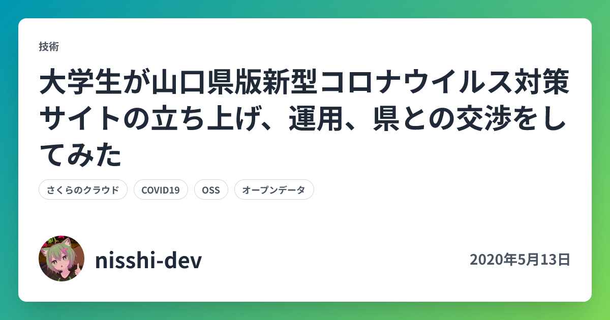 大学生が山口県版新型コロナウイルス対策サイトの立ち上げ、運用、県との交渉をしてみた